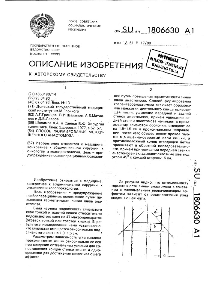 Способ формирования межкишечного анастомоза (патент 1806630)