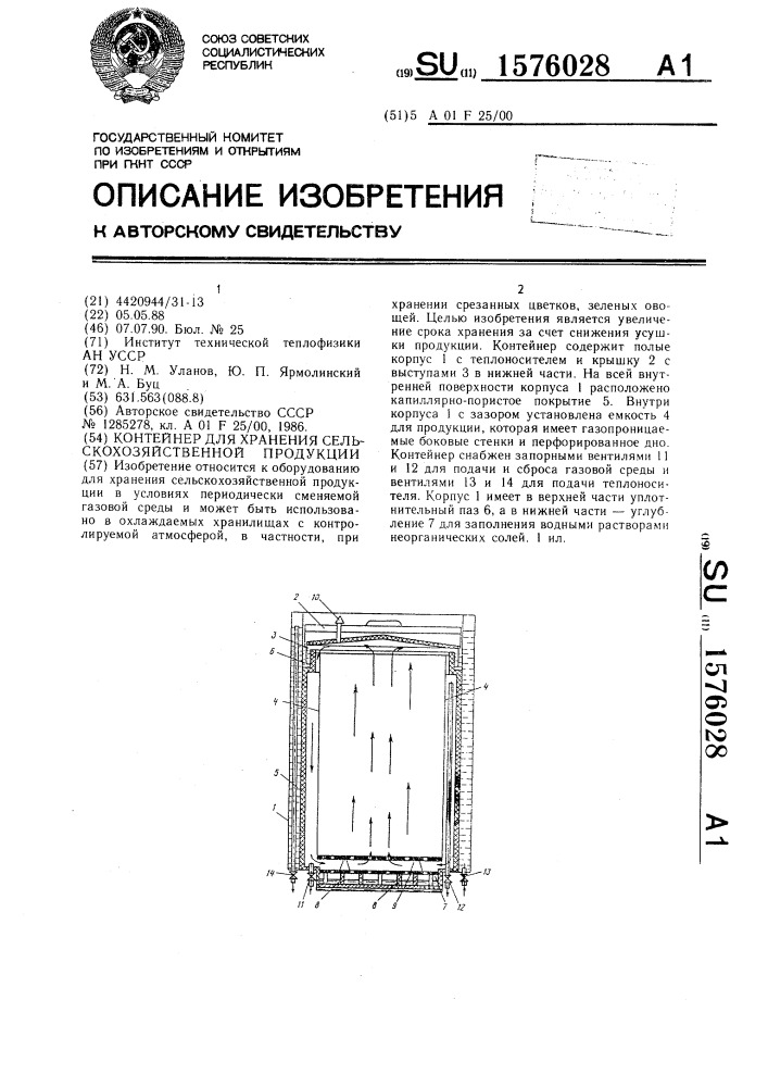 Контейнер для хранения сельскохозяйственной продукции (патент 1576028)