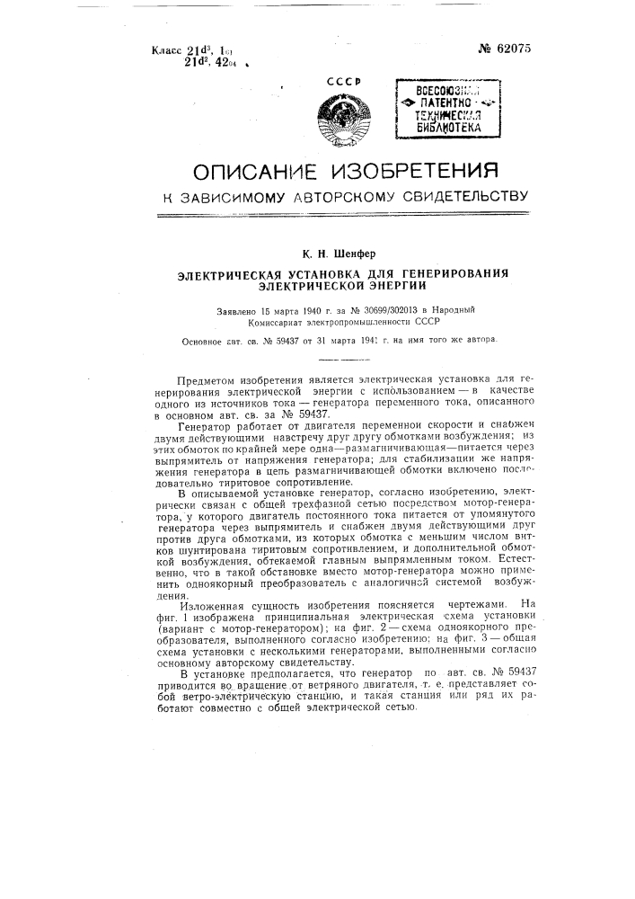 Электрическая установка для генерирования электрической энергии (патент 62075)