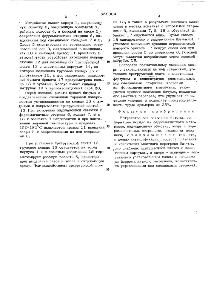 Устройство для плавления битума (патент 559004)
