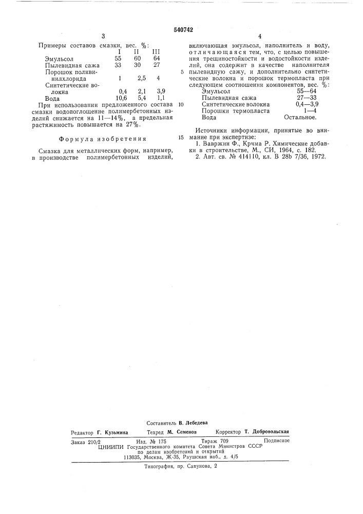 Смазка для металлических форм (патент 540742)