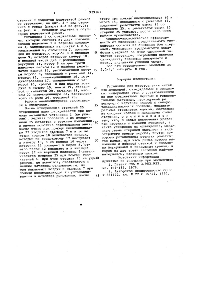 Установка для изготовления литейных стержней (патент 939161)