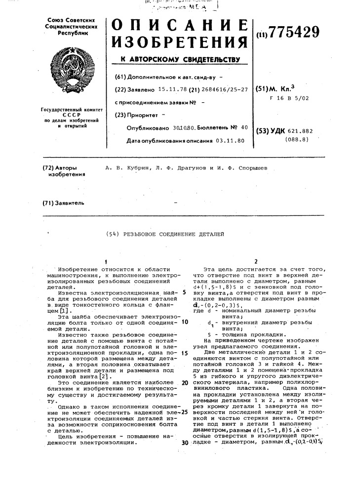 Резьбовое соединение деталей (патент 775429)