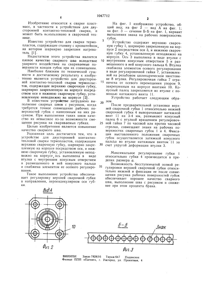 Устройство для двусторонней контактно-тепловой сварки термопластов (патент 1047712)