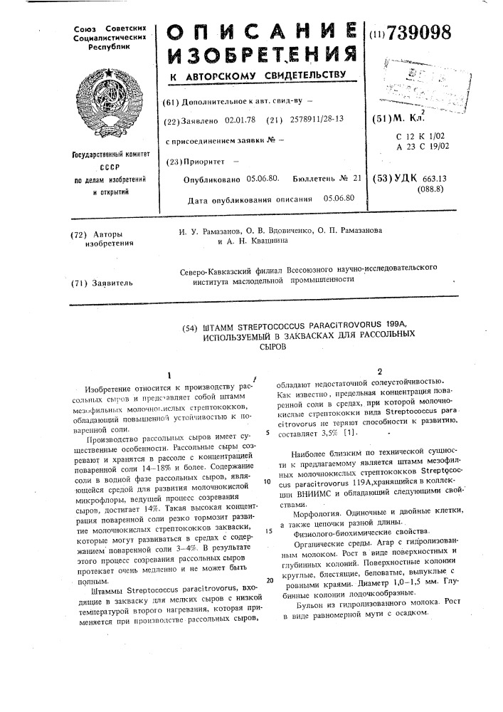 Штамм 199а, используемый в заквасках для рассольных сыров (патент 739098)