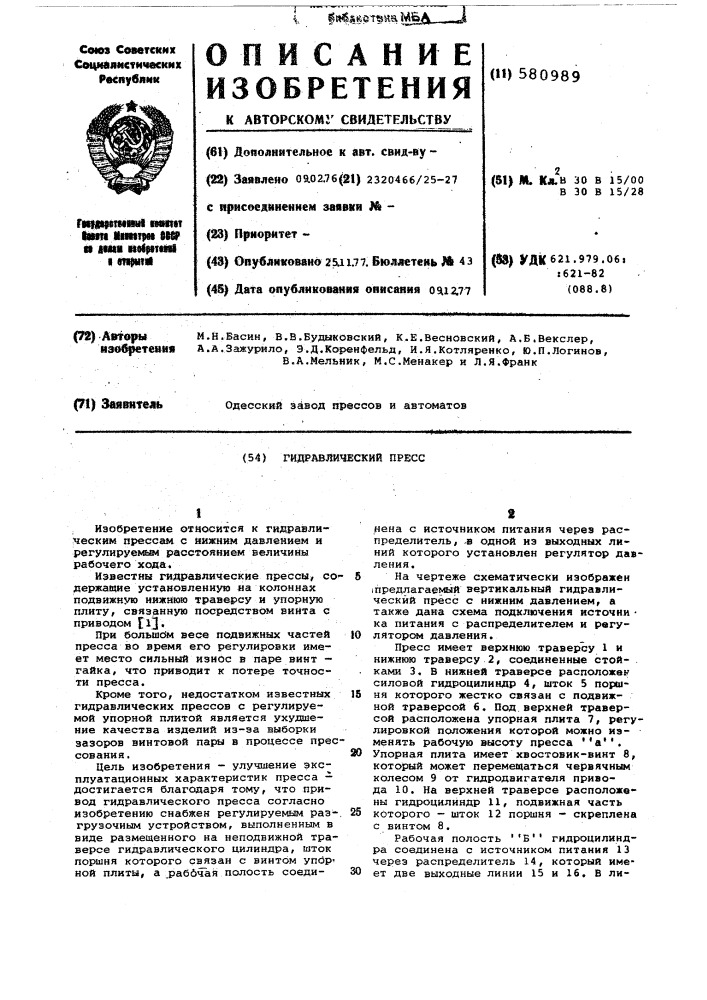 Гидравлический пресс (патент 580989)