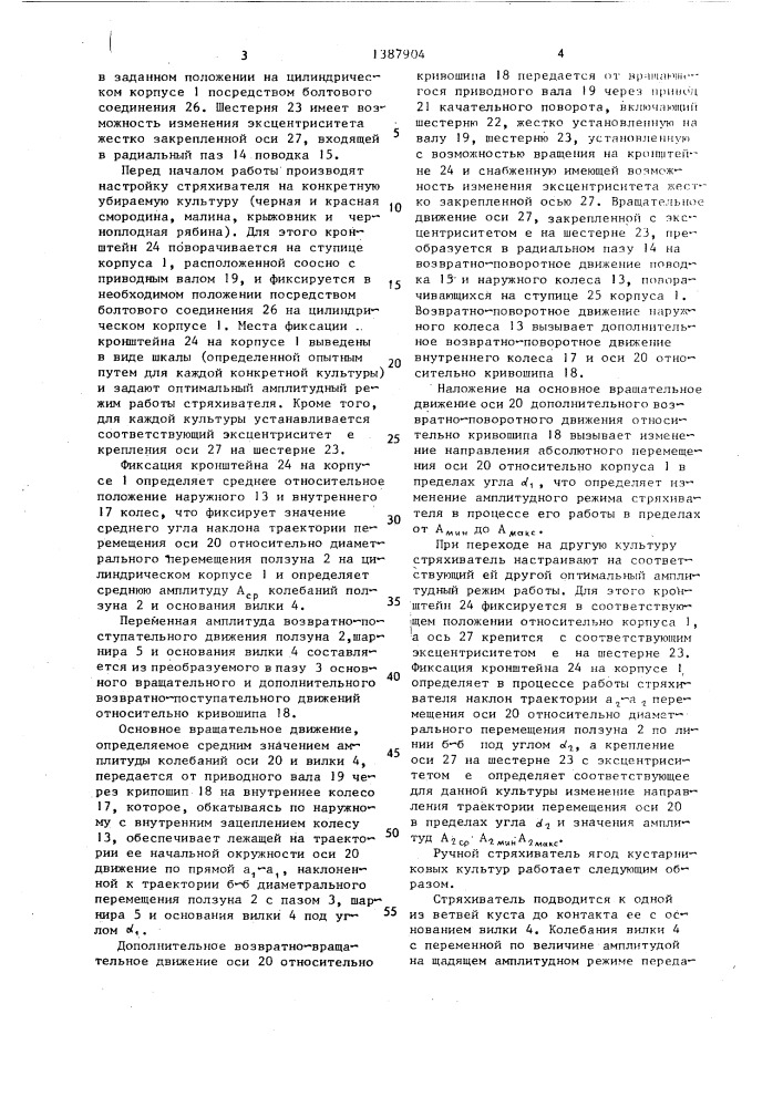 Ручной стряхиватель ягод кустарниковых культур (патент 1387904)