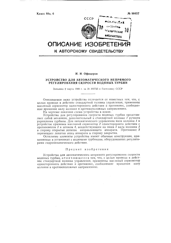 Устройство для автоматического непрямого регулирования скорости водяных турбин (патент 90457)