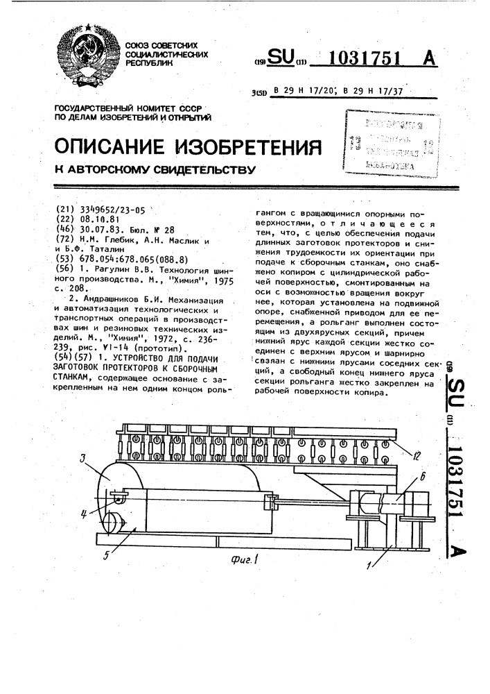 Устройство для подачи заготовок протекторов к сборочным станкам (патент 1031751)