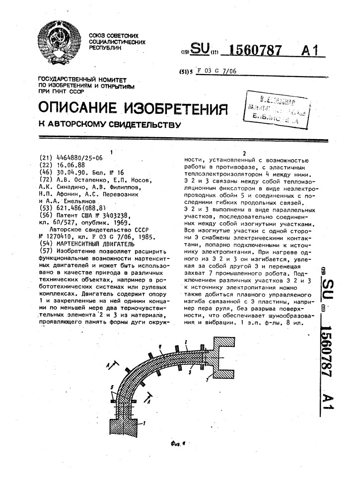 Мартенситный двигатель (патент 1560787)