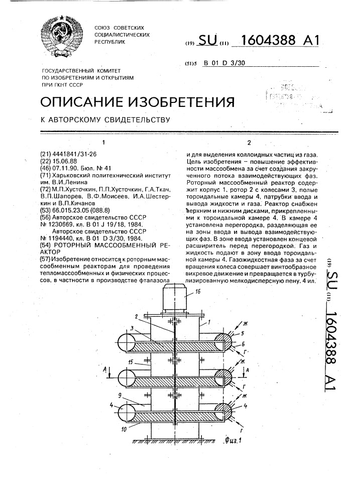 Роторный массообменный реактор (патент 1604388)