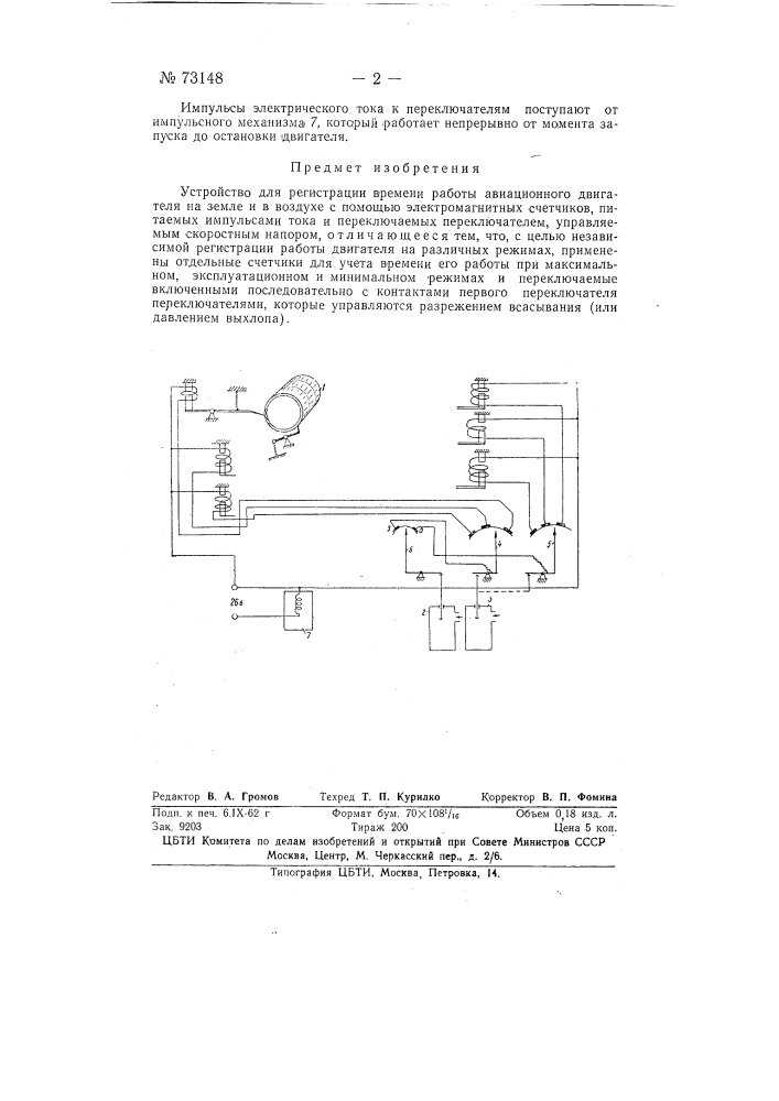 Устройство для регистрации работы авиационного двигателя (патент 73148)