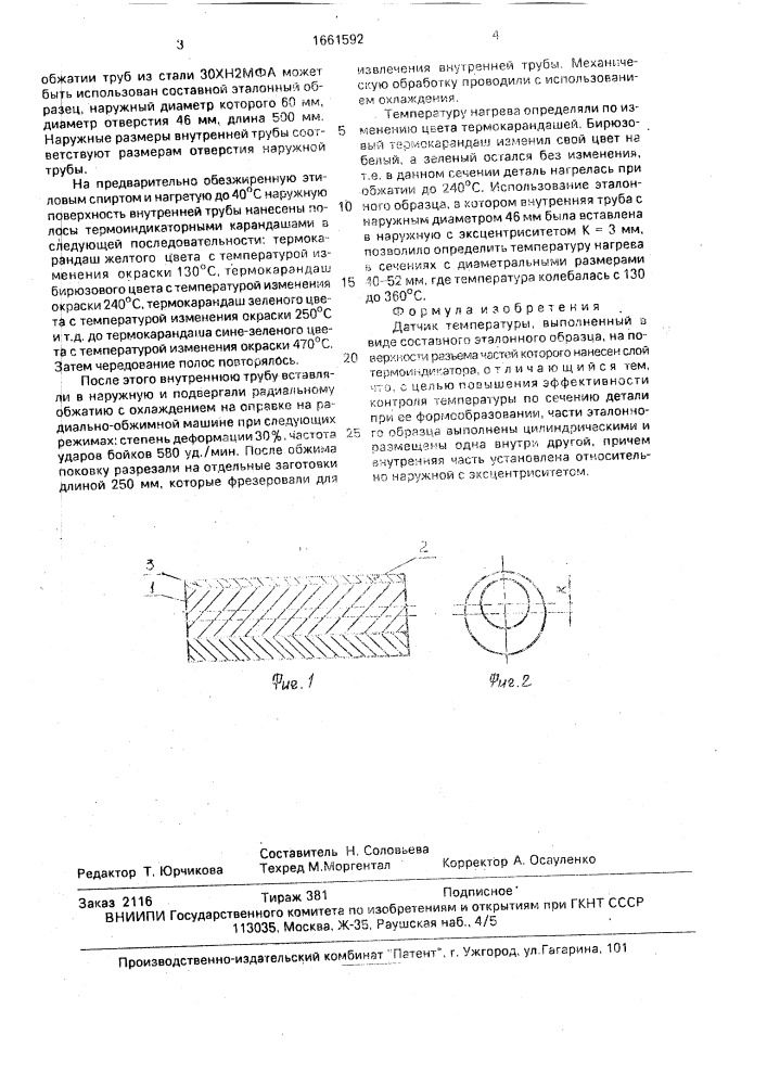 Датчик температуры (патент 1661592)