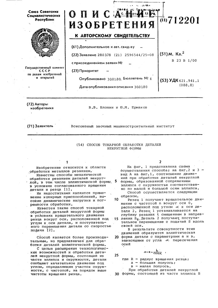 Способ токарной обработки деталей некруглой формы (патент 712201)