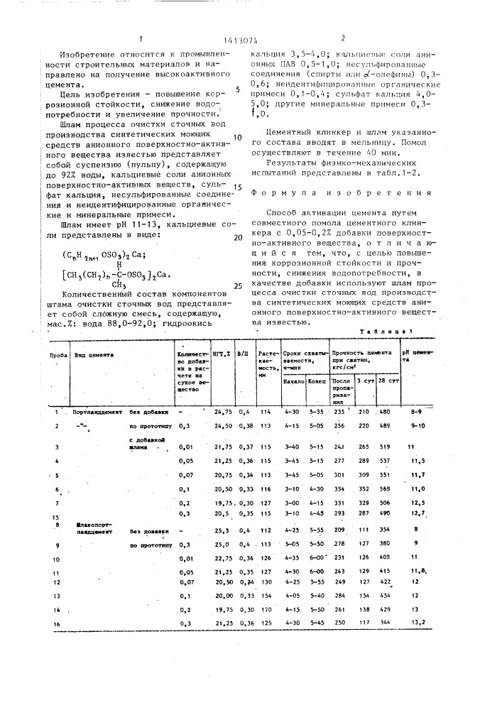 Способ активации цемента (патент 1413074)