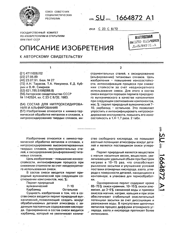 Состав для нитрооксидирования и альфирования (патент 1664872)