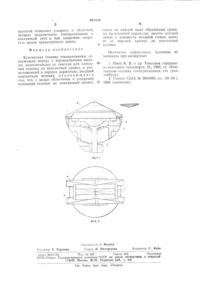 Контактная головка токоприемника (патент 694406)