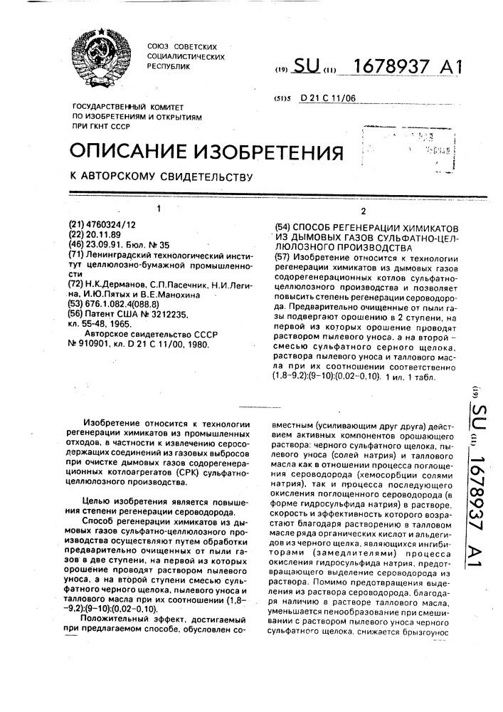 Способ регенерации химикатов из дымовых газов сульфатно- целлюлозного производства (патент 1678937)