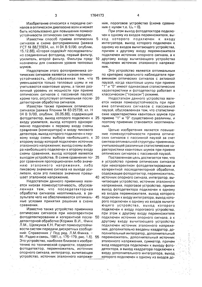 Устройство приема оптических сигналов (патент 1764173)