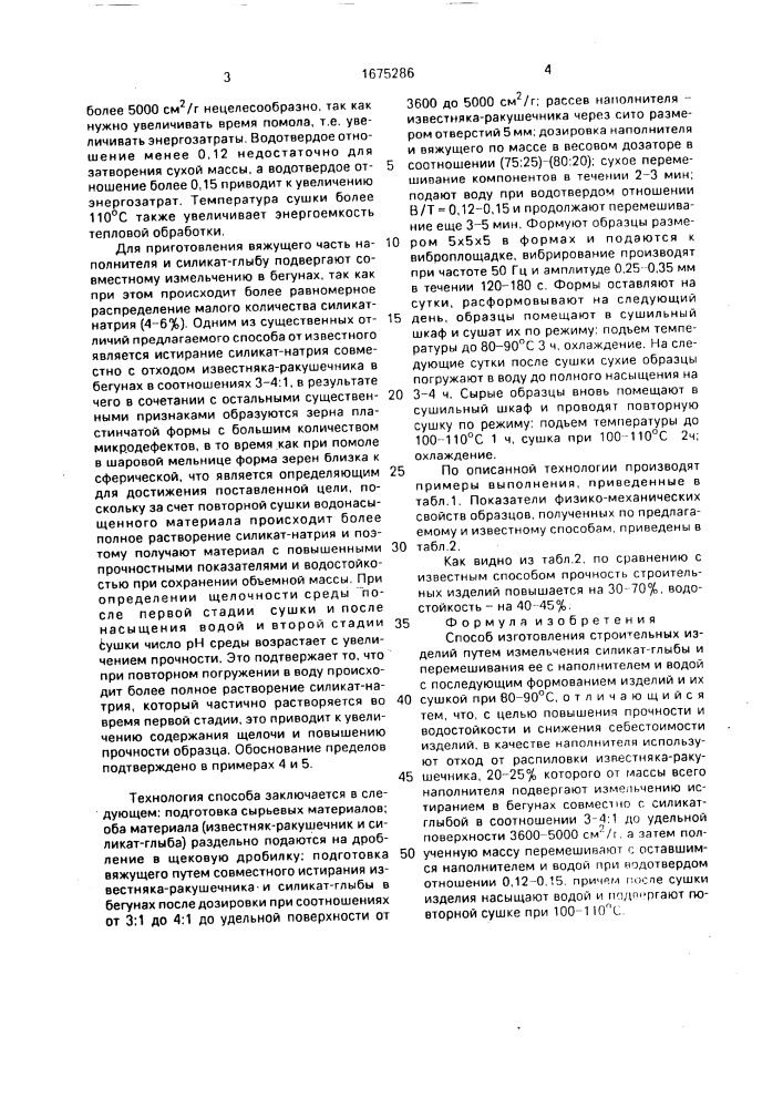 Способ изготовления строительных изделий (патент 1675286)