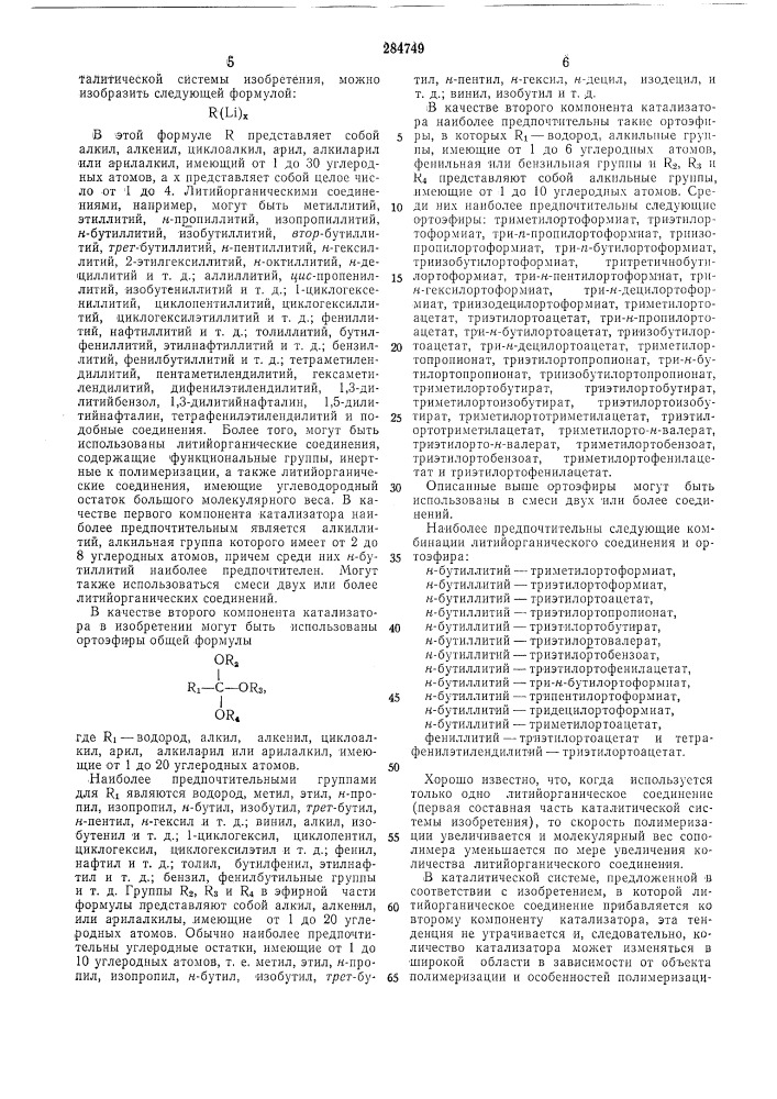 Способ получения сополимеров сопряженных диенов с винилароматическими мономерами (патент 284749)
