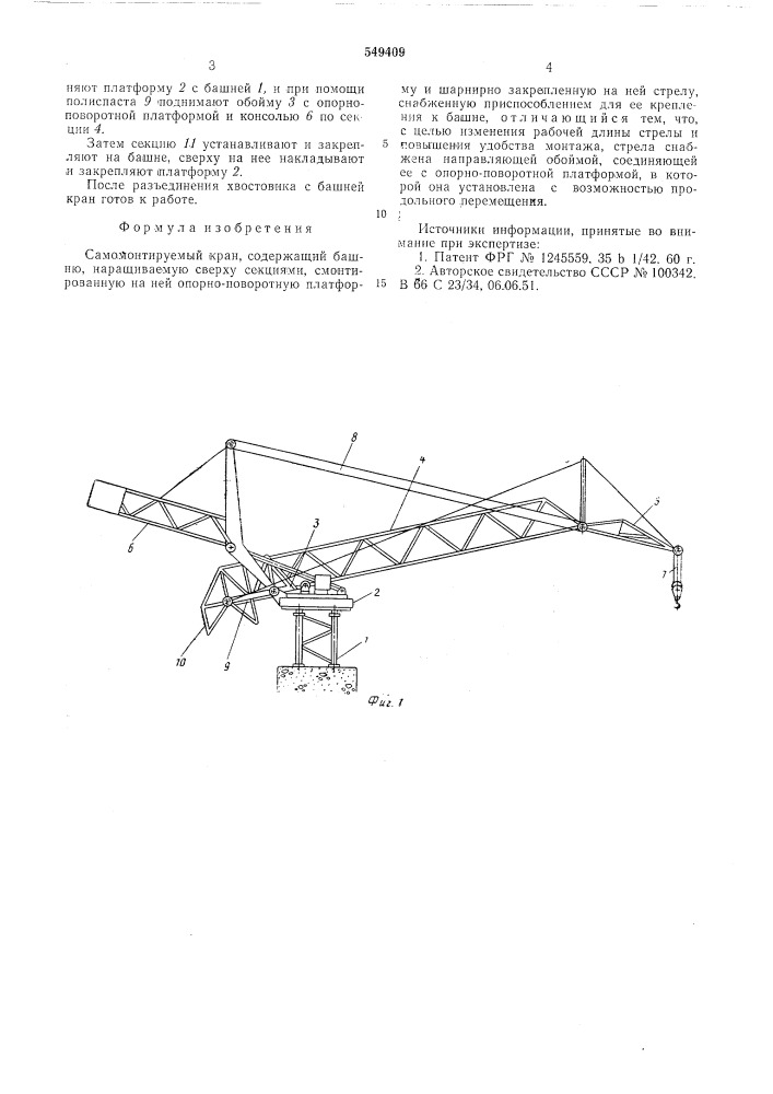 Самомонтируемый кран (патент 549409)