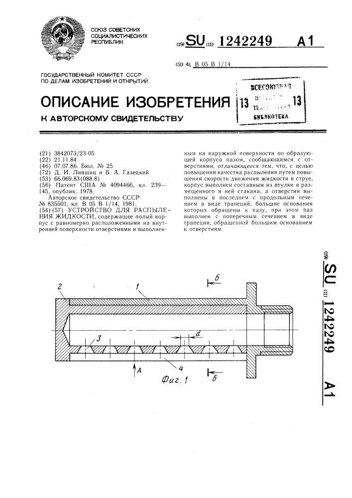 Устройство для распыления жидкости (патент 1242249)