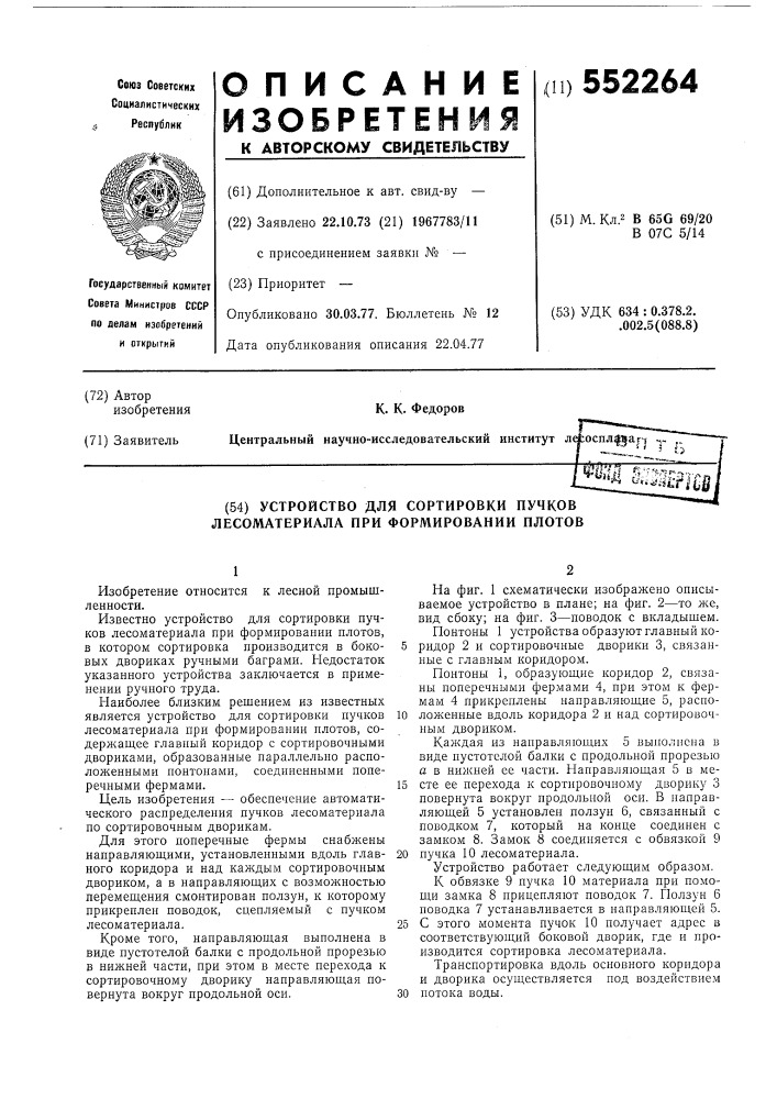 Устройство для сортировки пучков лесоматериалов при формировании плотов (патент 552264)