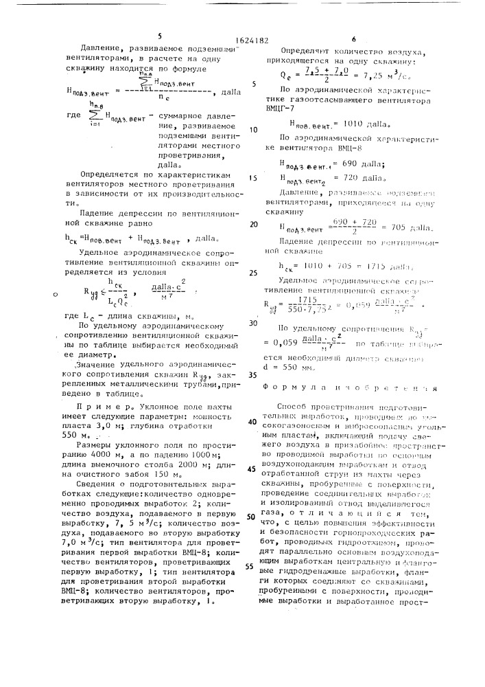 Способ проветривания подготовительных выработок, проводимых по высокогазоносным и выбросоопасным угольным пластам (патент 1624182)