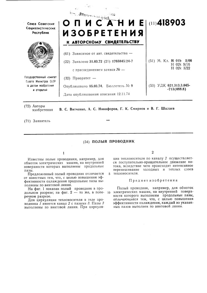 Полый проводник (патент 418903)