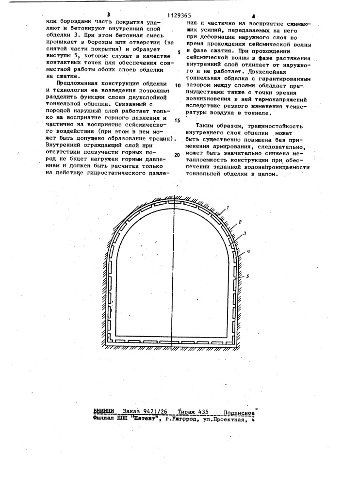 Сейсмостойкая тоннельная обделка (патент 1129365)