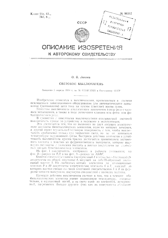 Световой выключатель (патент 96312)