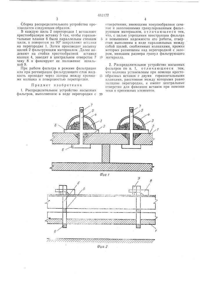 Распределительное устройство насыпных фильтров (патент 482177)