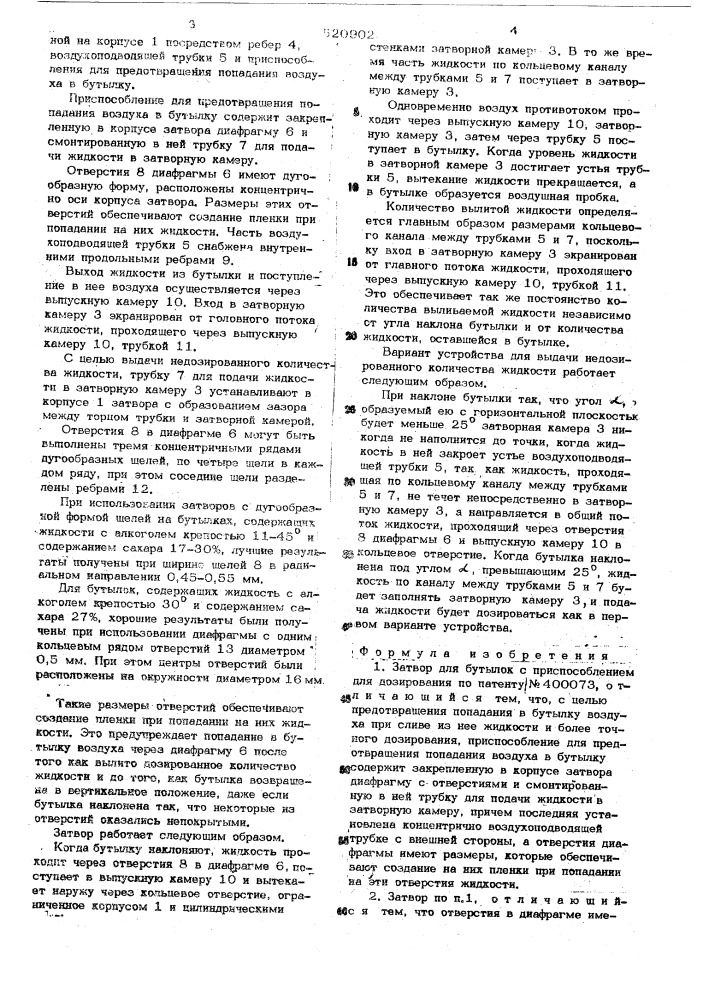 Затвор для бутылок с приспособлением для дозирования (патент 520902)