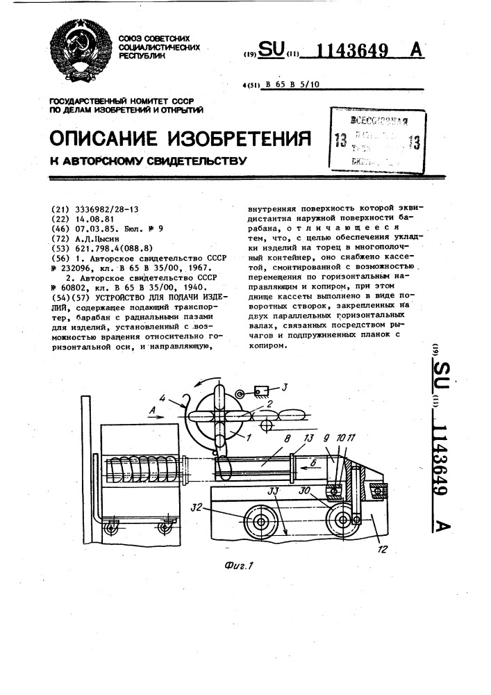 Устройство для подачи изделий (патент 1143649)