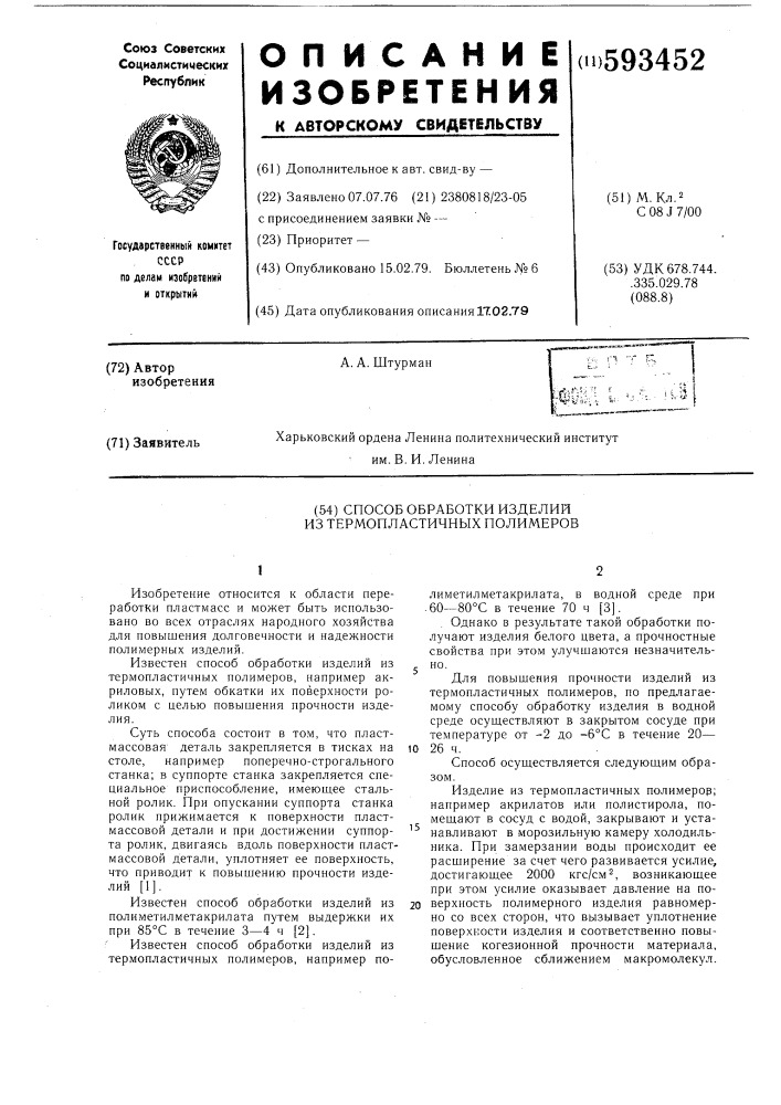 Способ обработки изделий из термопластичных полимеров (патент 593452)
