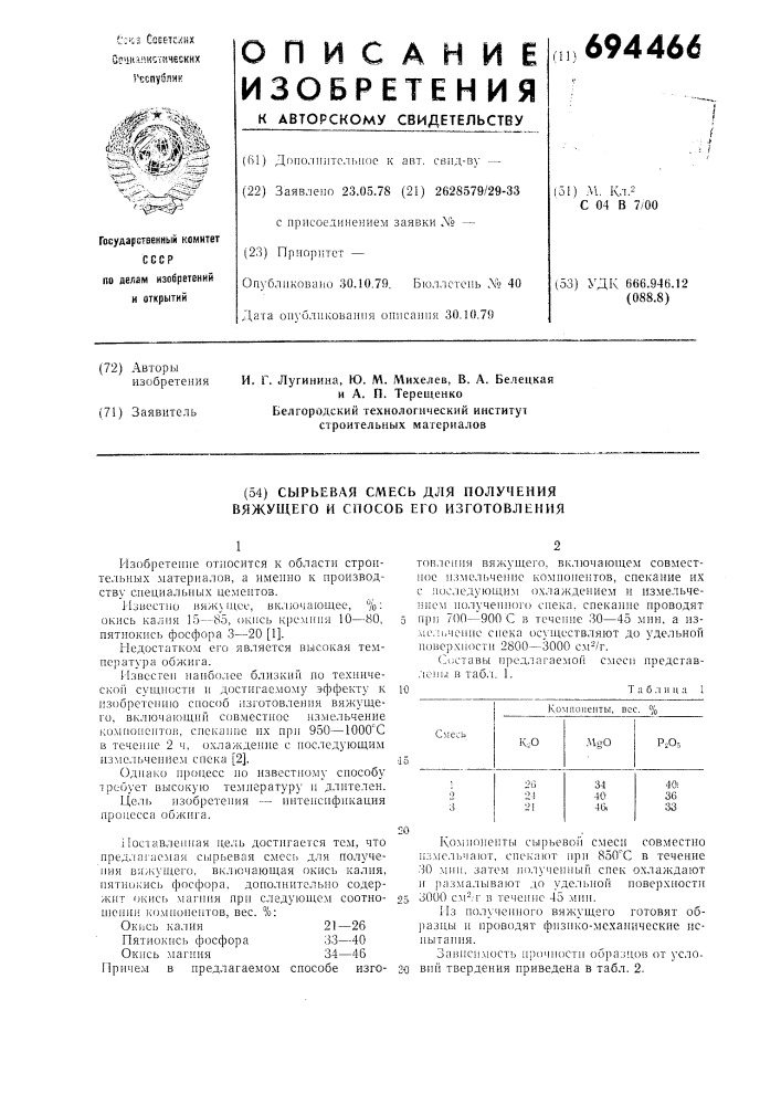 Сырьевая смесь для получения вяжущего и способ изготовления его (патент 694466)