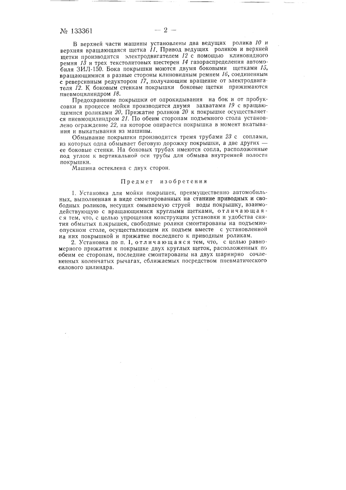 Установка для мойки покрышек, преимущественно автомобильных (патент 133361)