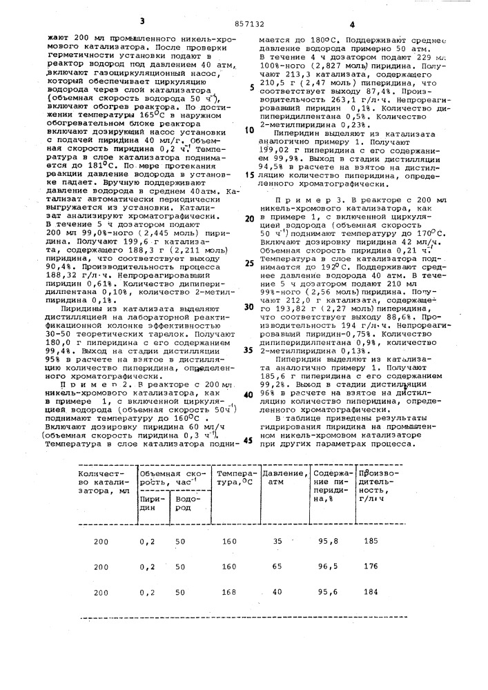 Способ получения пиперидина (патент 857132)