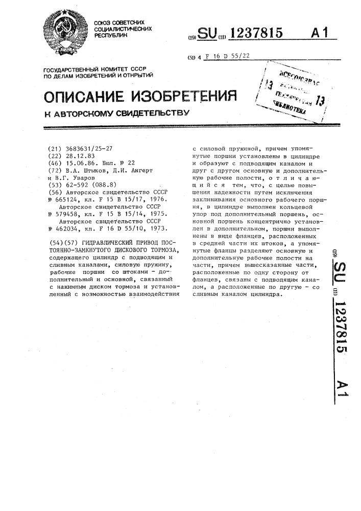 Гидравлический привод постоянно-замкнутого дискового тормоза (патент 1237815)