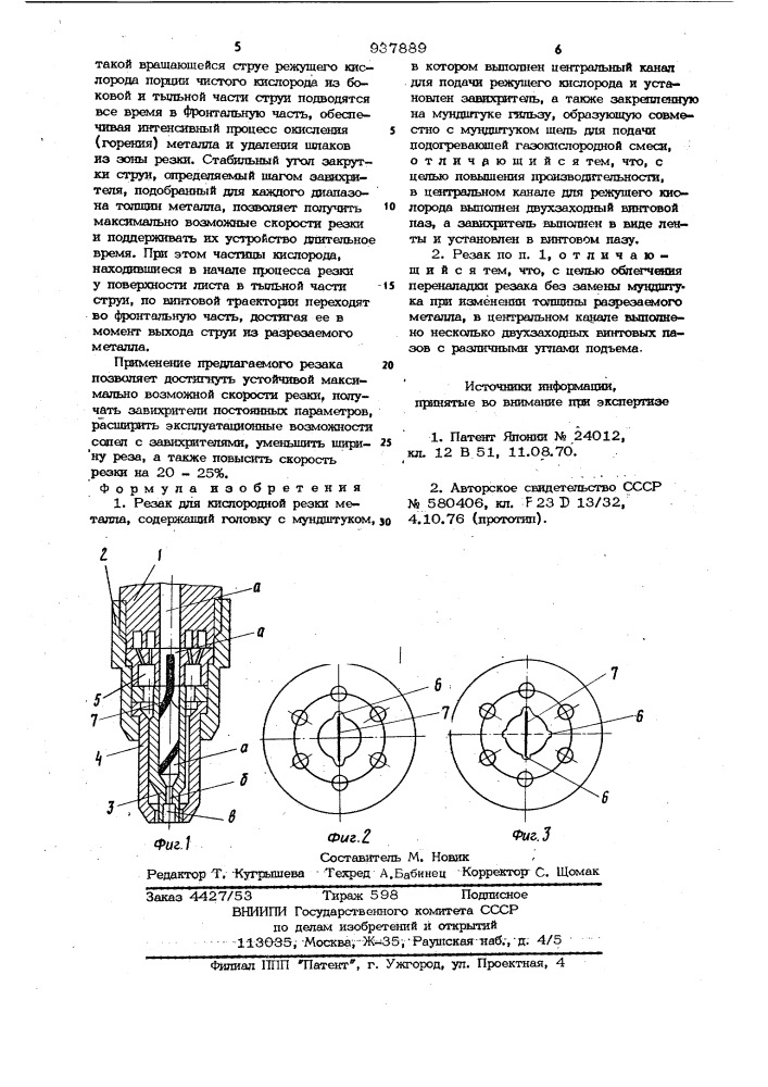 Резак для кислородной резки металла (патент 937889)