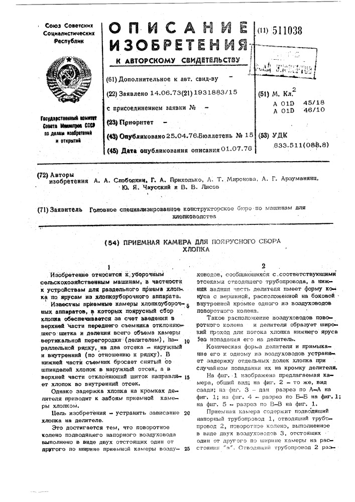 Приемная камера для поярусного сбора хлопка (патент 511038)