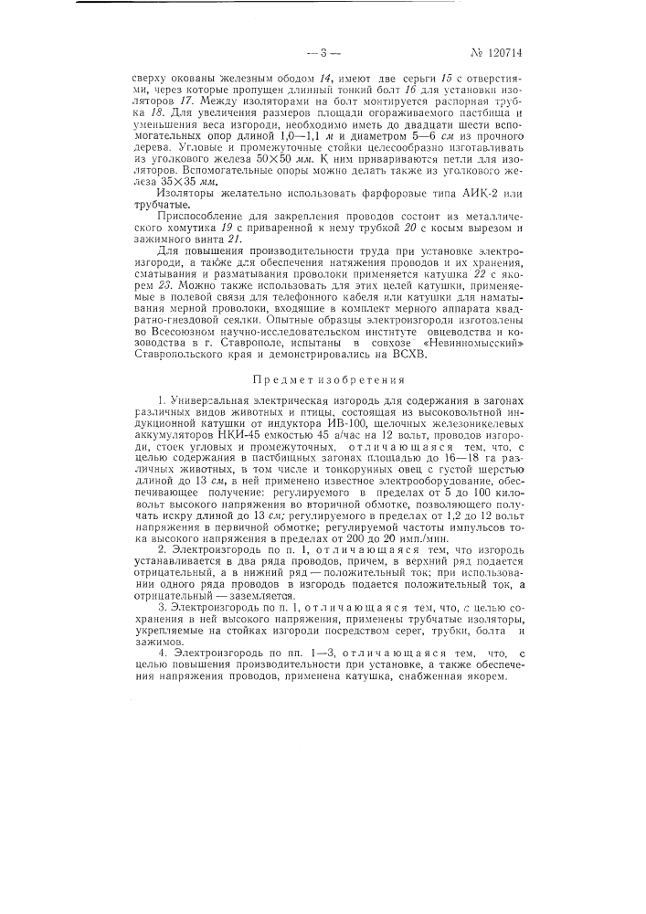 Универсальная электрическая изгородь (патент 120714)