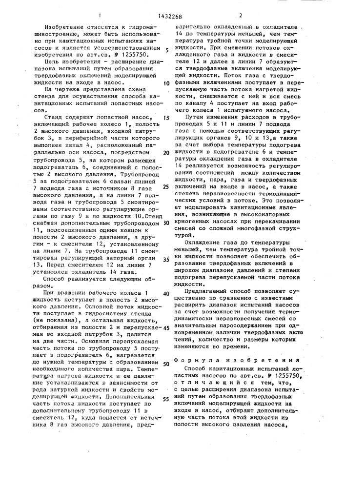 Способ кавитационных испытаний лопастных насосов (патент 1432268)