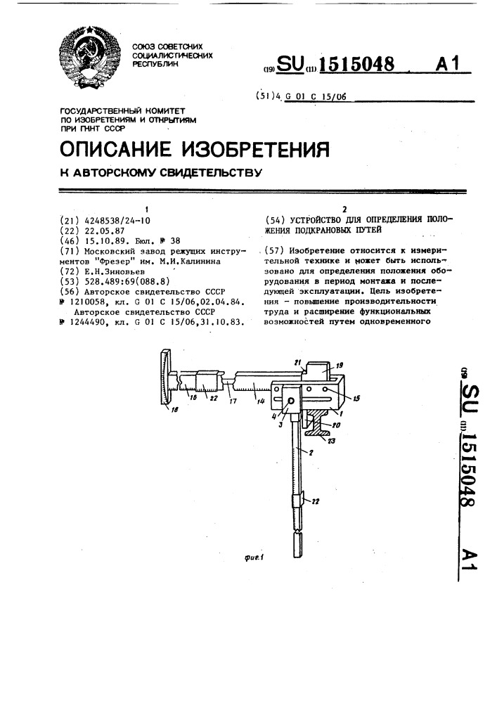 Устройство для определения положения подкрановых путей (патент 1515048)