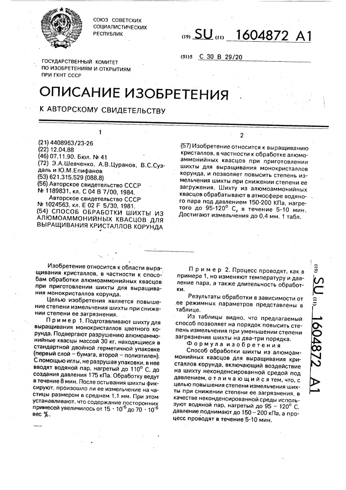 Способ обработки шихты из алюмоаммонийных квасцов для выращивания кристаллов корунда (патент 1604872)