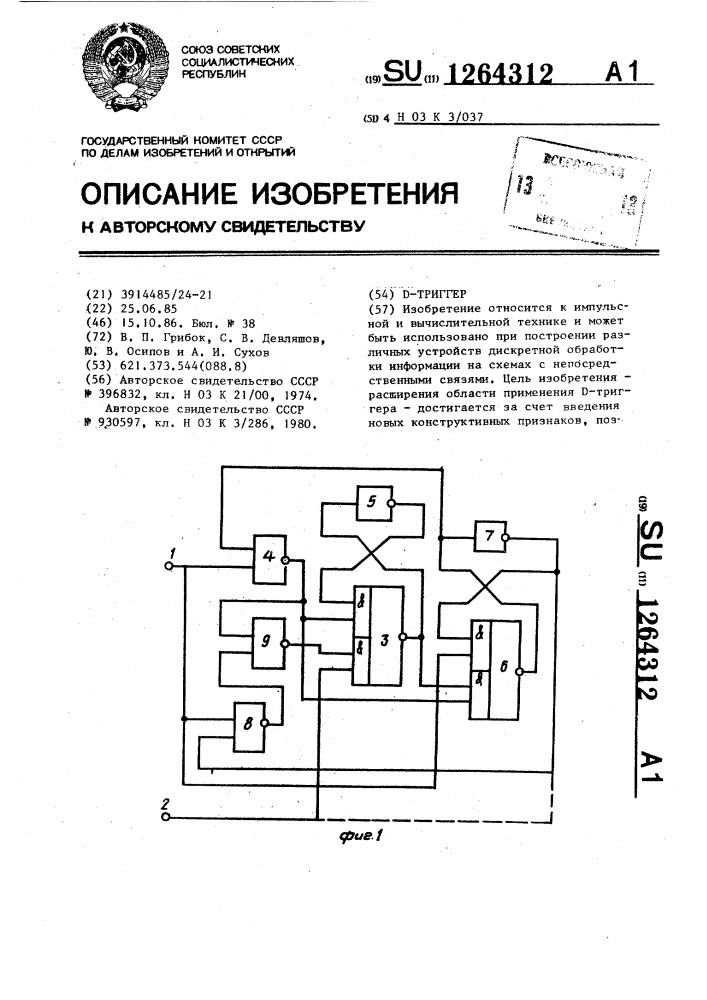 Д-триггер (патент 1264312)