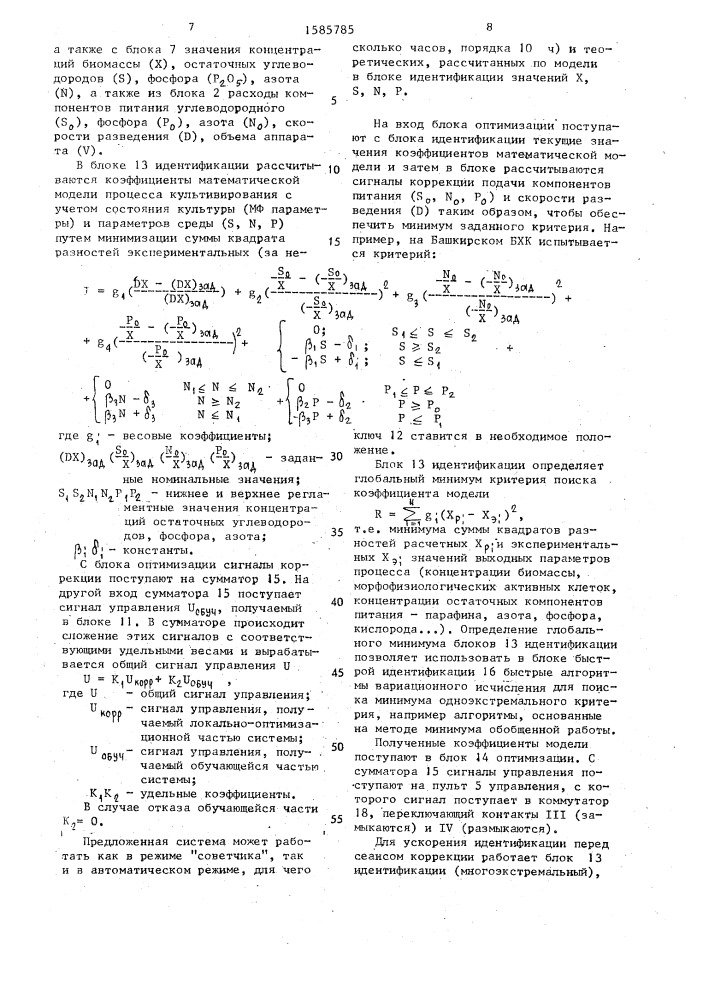Система управления процессом культивирования микроорганизмов (патент 1585785)