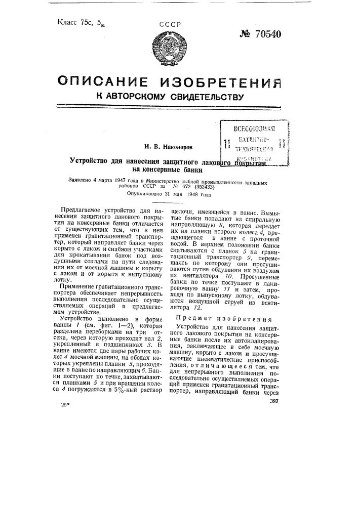 Устройство для нанесения защитного лакового покрытия на консервные банки (патент 70540)