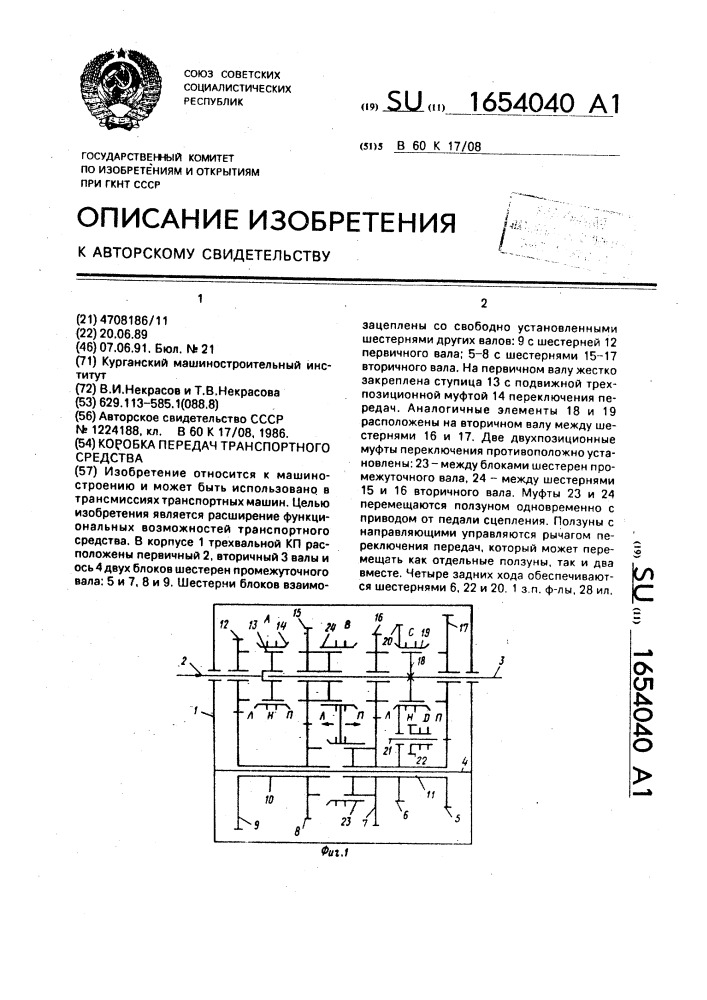 Коробка передач транспортного средства (патент 1654040)